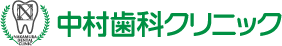 中村歯科クリニック